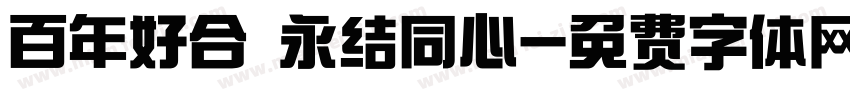 百年好合 永结同心字体转换